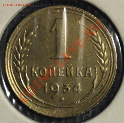 1 копейка 1934 до 10.09 23:00 МСК - WP_000174