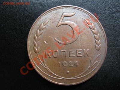 5 копеек 1924г. с штемпельным блеском! до 10.09. в 22:30мск. - IMG_3722.JPG