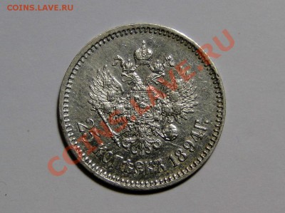 25 копеек 1894 года - DSC04529.JPG