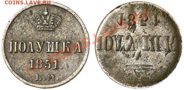 Что скажете по залипухе полушке 1851 года? - image01313