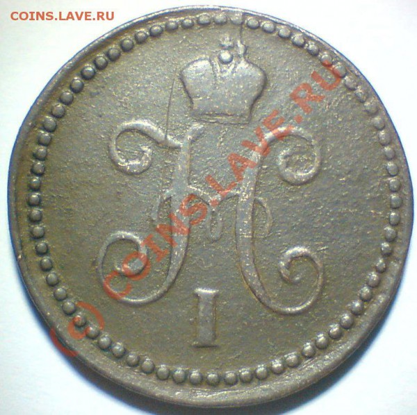 1 копейка 1839 г. до 10.01.10. - DSC00845.JPG