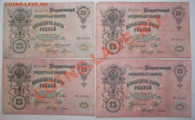 25 руб 1909 год 8 штук Шипов и Коншин - Изображение 005