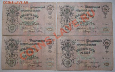 25 руб 1909 год 8 штук Шипов и Коншин - Изображение 004