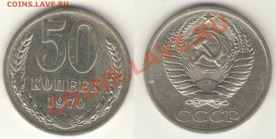 50 коп. 1970  до 10.09.13 - 50-70