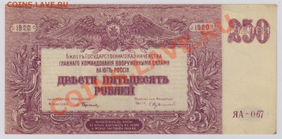 250 руб. 1920 г. ГК ВСЮР aUNC с рубля до 11.09 22.00 мск - 005