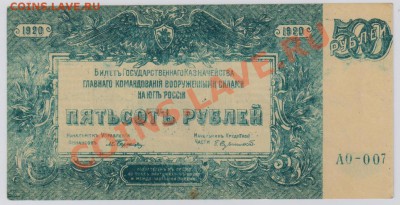 500 руб. 1920 г. ГК ВСЮР UNC с рубля до 11.09 22.00 мск - 005