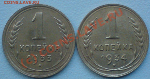 копейка: 1933-34 г. до 10.01.10. - DSC00851.JPG