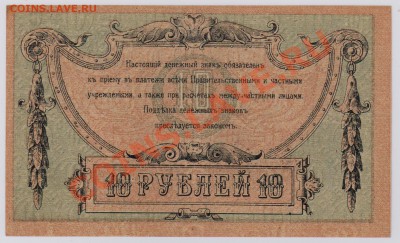 10 руб. 1918 г. Ростов XF+ с рубля до 11.09 22.00 мск - 004