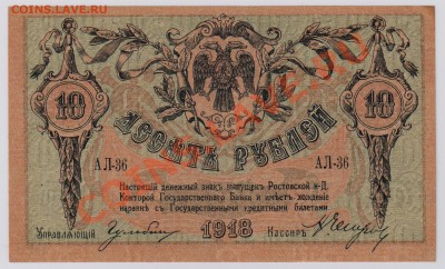 10 руб. 1918 г. Ростов XF+ с рубля до 11.09 22.00 мск - 003