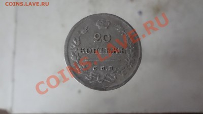 20 Копеек 1826г Старого(обр). До 9.09.13г 22.30мск - DSC07038.JPG