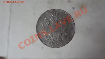 20 Копеек 1826г Старого(обр). До 9.09.13г 22.30мск - DSC07039.JPG