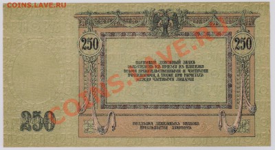 250 руб. 1918 г. Ростов UNC с рубля до 11.09 22.00 мск - 002