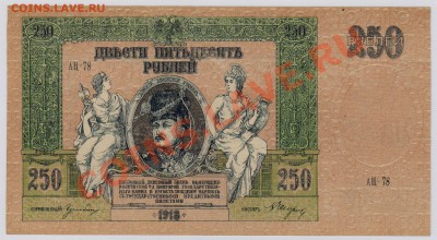 250 руб. 1918 г. Ростов UNC с рубля до 11.09 22.00 мск - 001