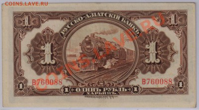 1 рубль Харбин 1917 г. XF с рубля до 11.09 22.00 мск - 1 Харбин (1)