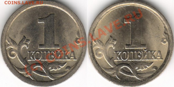1 копейка 2006 СП. Отдаленный завиток? - Нет, иллюзия. - 1к2006_СП_сравнение.JPG