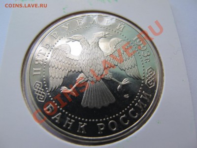 5 рублей 1993 г. Лавра ПРУФ, в холдере до 21-00 9.09 - IMG_0087.JPG