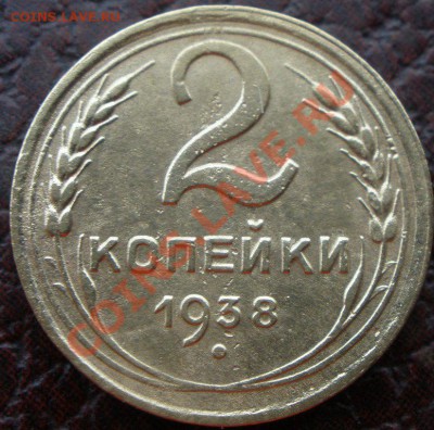 3 копейки 1949 и 2 к 1938 - P9050793.JPG