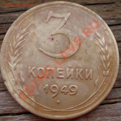 3 копейки 1949 и 2 к 1938 - P9050801.JPG