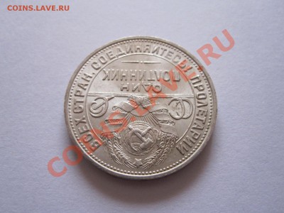 Один полтинник 1925 состояние 10.09 21:50 - IMG_9205.JPG