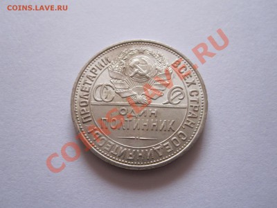 Один полтинник 1925 состояние 10.09 21:50 - IMG_9204.JPG
