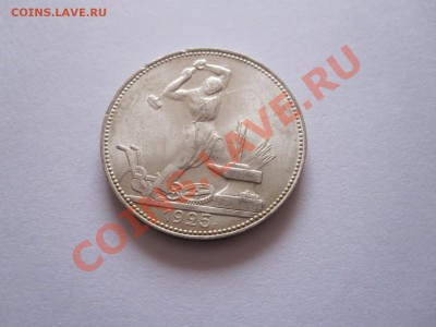 Один полтинник 1925 состояние 10.09 21:50 - IMG_9202.JPG