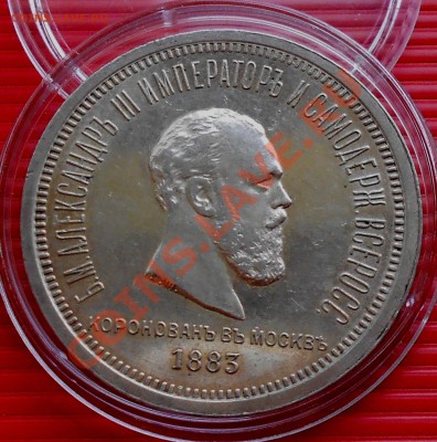 1 рубль 1883 юбилейный - коронация - Picture 011