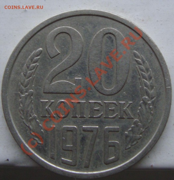 20коп 1976г что с монетой? - 1