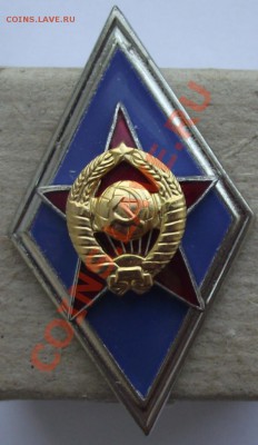 Ромб военного училища,неношенный ДО 9.09 В 21.00мск - 15.JPG