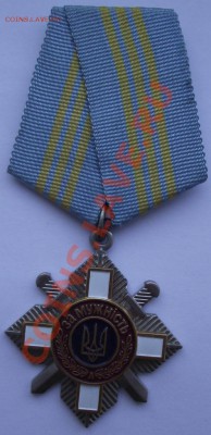 Орден Мужества,Украины до 9.09 в 21.00мск - 18.JPG