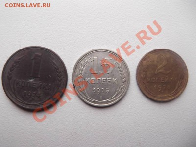 1 копейка 1924г, 15 копеек 1925г.,2 копейки 1926г - DSCF1134_thumb