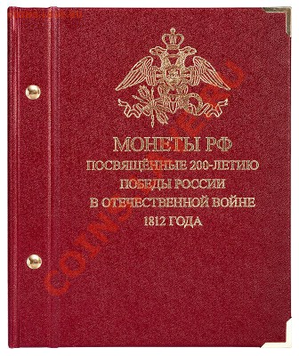 10р Биметалл, ГВС, Пушкин, СНГ, Бородино, Сочи, юб 1999-2013 - 1812-1