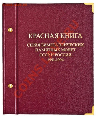 10р Биметалл, ГВС, Пушкин, СНГ, Бородино, Сочи, юб 1999-2013 - кр.книга 