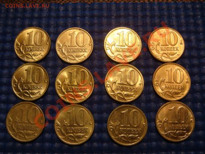 КОРОТКИЙ 10 копеек М 1997-2007 ШТ в БЛЕСКЕ до 21-30 06.09.13 - DSC00853.JPG