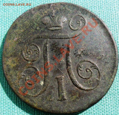 1 копейка1799г.ЕМ. - SAM_6235.JPG