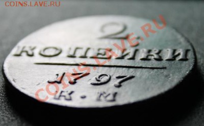 2 коп; 1797г. КМ. 10.09.13г. 23:00ч. Москвы. - 2013_09_05_09682.JPG