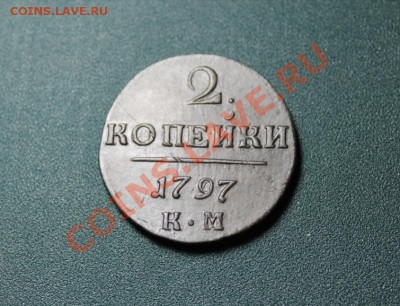 2 коп; 1797г. КМ. 10.09.13г. 23:00ч. Москвы. - 2013_09_05_09690.JPG