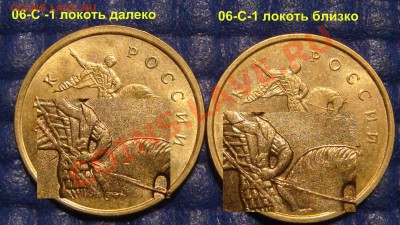 КОРОТКИЙ 10 копеек 2006 С -Шт 1  разные локти до 21-45 06.09 - DSC00889.JPG