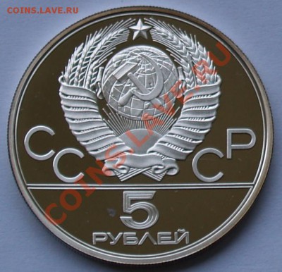 5 рублей 1977 г. Олимпиада-80. Киев. До 11.09.2013 22:00 - 5 р. 1977. Киев A.JPG
