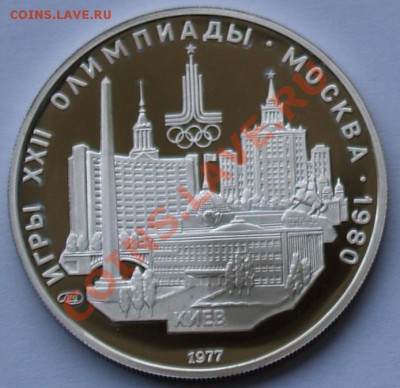 5 рублей 1977 г. Олимпиада-80. Киев. До 11.09.2013 22:00 - 5 р. 1977. Киев R.JPG