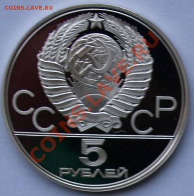 5 рублей 1977 г. Олимпиада-80. Ленинград. До 11.09.2013 22:0 - 5 р. 1977. Ленинград A1.JPG