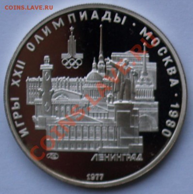 5 рублей 1977 г. Олимпиада-80. Ленинград. До 11.09.2013 22:0 - 5 р. 1977. Ленинград R1.JPG