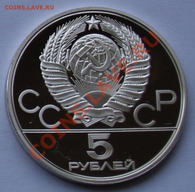 5 рублей 1977 г. Олимпиада-80. Минск. До 11.09.2013 22:00 - 5 р. 1977. Минск A.JPG