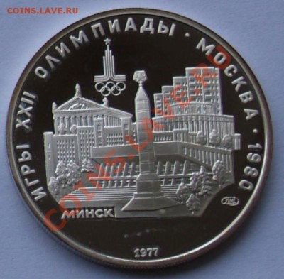 5 рублей 1977 г. Олимпиада-80. Минск. До 11.09.2013 22:00 - 5 р. 1977. Минск R.JPG