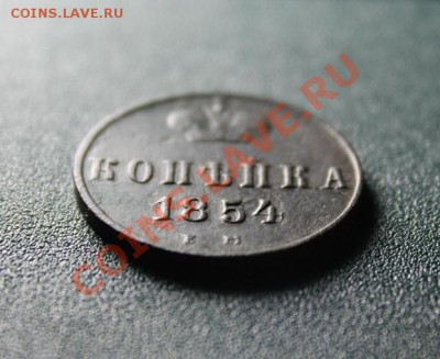 Копейка; 1854г. ем. 10.09.13г. 23:00ч. Москвы. - 2013_09_05_09700.JPG