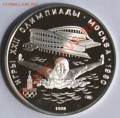 5 рублей 1978 г. Олимпиада-80. Плавание. До 11.09.2013 22:00 - 5 р. 1978. Плавание R1.JPG