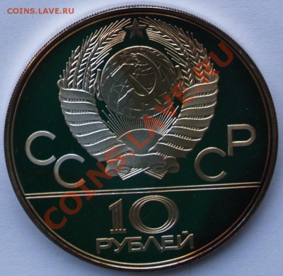 10 рублей 1977 г. Олимпиада-80. Москва. До 11.09.2013 22:00 - 10 р. 1977. Москва A1.JPG