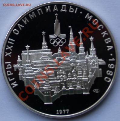 10 рублей 1977 г. Олимпиада-80. Москва. До 11.09.2013 22:00 - 10 р. 1977. Москва R1.JPG