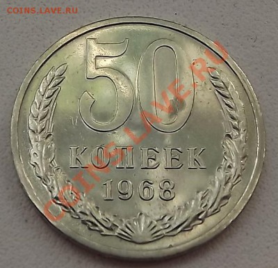 50 Копеек 1968 Штемпельный Блеск с Рубля. - DSCF6041.JPG