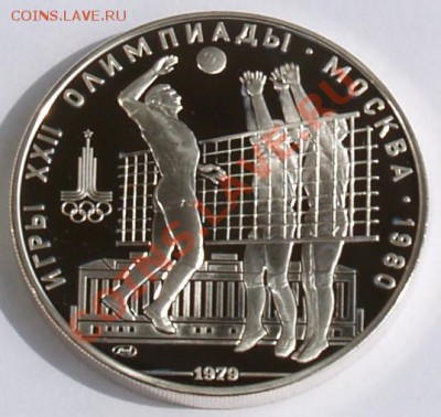 10 рублей 1979 г. Олимп.-80. Волейбол. До 11.09.2013 22:00 - 10 р. 1979. Волейбол R1.JPG