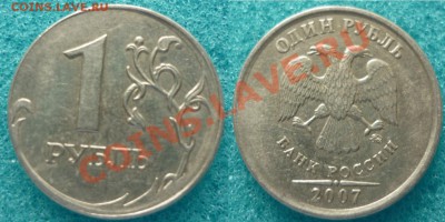 1руб 2007г ммд - печать в не кольца - P1030537.JPG